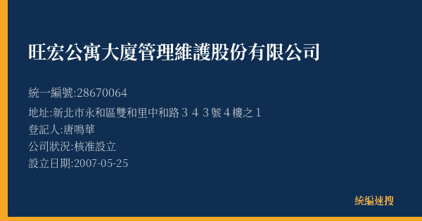 旺宏公寓大廈管理維護股份有限公司的照片-統編 28670064(新北市) 公司登記資料與營業項目詳細圖表