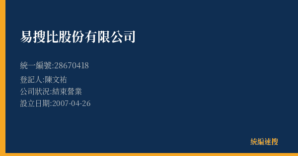 易搜比股份有限公司的照片-統編 28670418 公司登記資料與營業項目詳細圖表