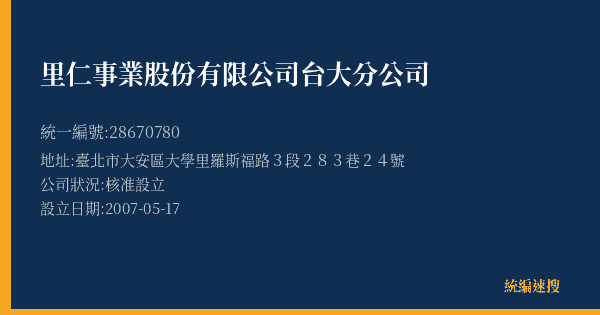 里仁事業股份有限公司台大分公司的照片-統編 28670780(臺北市) 公司登記資料與營業項目詳細圖表