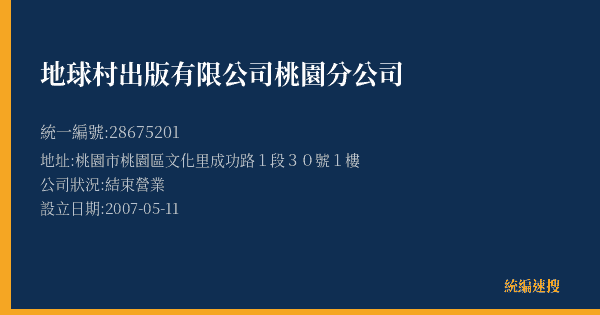 地球村出版有限公司桃園分公司的照片-統編 28675201(桃園市) 公司登記資料與營業項目詳細圖表