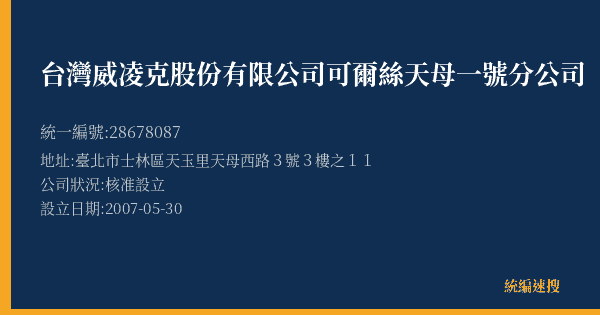 台灣威凌克股份有限公司可爾絲天母一號分公司的照片-統編 28678087(臺北市) 公司登記資料與營業項目詳細圖表