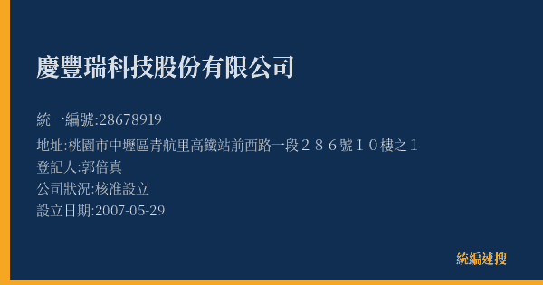 慶豐瑞科技股份有限公司的照片-統編 28678919(桃園市) 公司登記資料與營業項目詳細圖表