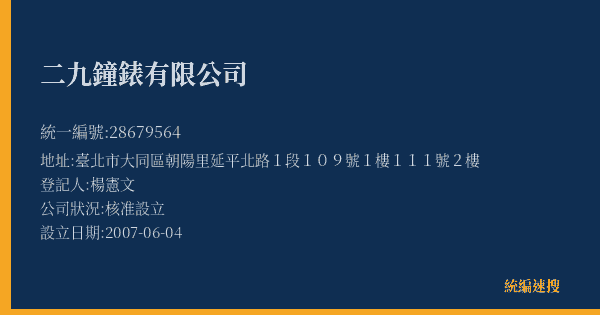 二九鐘錶有限公司的照片-統編 28679564(臺北市) 公司登記資料與營業項目詳細圖表