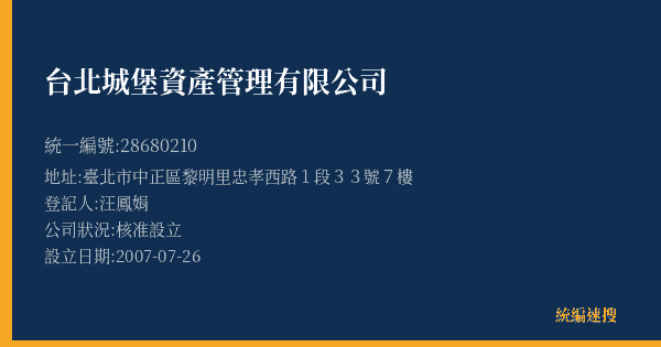 台北城堡資產管理有限公司的照片-統編 28680210(臺北市) 公司登記資料與營業項目詳細圖表