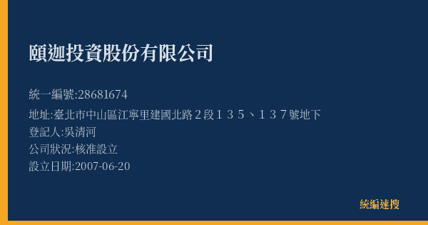 頤迦投資股份有限公司的照片-統編 28681674(臺北市) 公司登記資料與營業項目詳細圖表