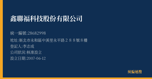 鑫聯福科技股份有限公司的照片-統編 28682998(新北市) 公司登記資料與營業項目詳細圖表