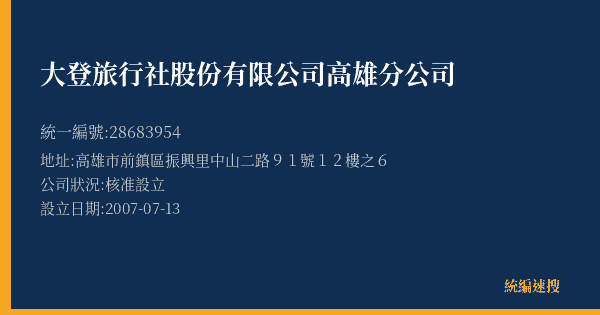 大登旅行社股份有限公司高雄分公司的照片-統編 28683954(高雄市) 公司登記資料與營業項目詳細圖表