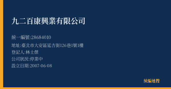 九二百康興業有限公司的照片-統編 28684010(臺北市) 公司登記資料與營業項目詳細圖表