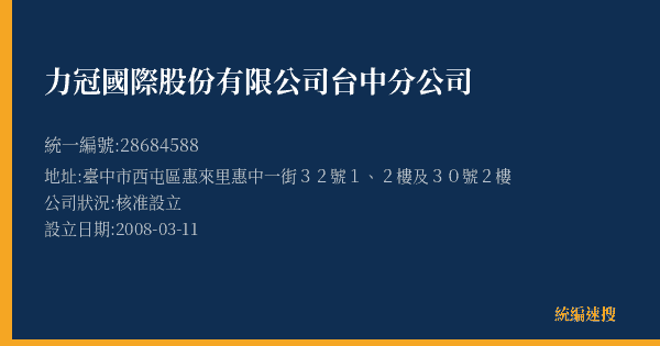 力冠國際股份有限公司台中分公司的照片-統編 28684588(臺中市) 公司登記資料與營業項目詳細圖表