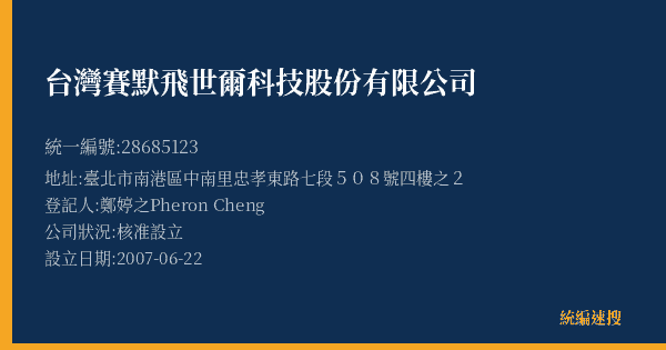 台灣賽默飛世爾科技股份有限公司的照片-統編 28685123(臺北市) 公司登記資料與營業項目詳細圖表