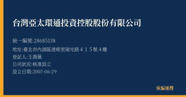 台灣亞太環通投資控股股份有限公司的照片-統編 28685138(臺北市) 公司登記資料與營業項目詳細圖表