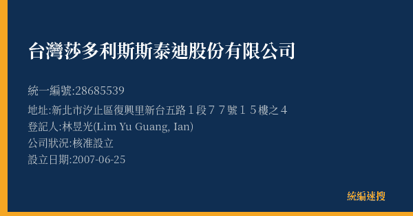 台灣莎多利斯斯泰迪股份有限公司的照片-統編 28685539(新北市) 公司登記資料與營業項目詳細圖表