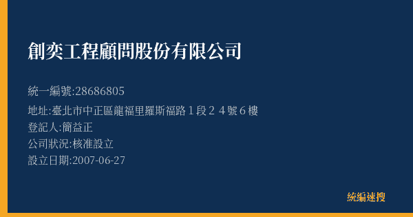 創奕工程顧問股份有限公司的照片-統編 28686805(臺北市) 公司登記資料與營業項目詳細圖表