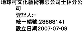IMG-地球村文化藝術有限公司士林分公司