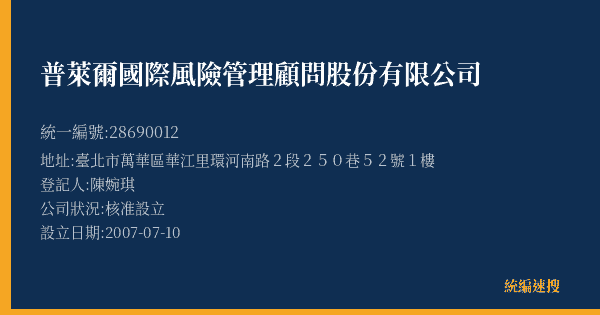 普萊爾國際風險管理顧問股份有限公司的照片-統編 28690012(臺北市) 公司登記資料與營業項目詳細圖表