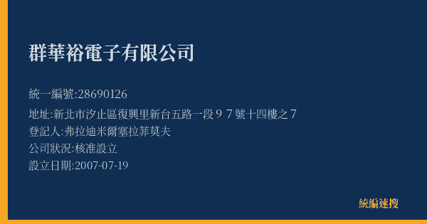 群華裕電子有限公司的照片-統編 28690126(新北市) 公司登記資料與營業項目詳細圖表