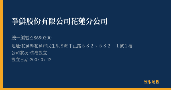 爭鮮股份有限公司花蓮分公司的照片-統編 28690300(花蓮縣) 公司登記資料與營業項目詳細圖表