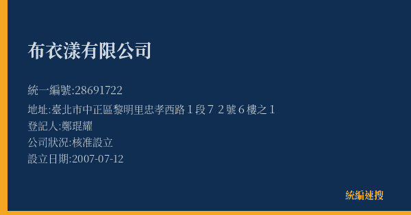 布衣漾有限公司的照片-統編 28691722(臺北市) 公司登記資料與營業項目詳細圖表