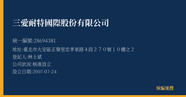 三愛耐特國際股份有限公司的照片-統編 28694381(臺北市) 公司登記資料與營業項目詳細圖表