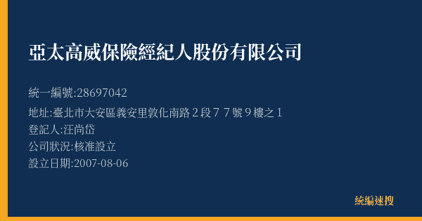 亞太高威保險經紀人股份有限公司的照片-統編 28697042(臺北市) 公司登記資料與營業項目詳細圖表