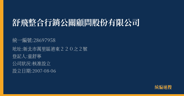舒飛整合行銷公關顧問股份有限公司的照片-統編 28697958(新北市) 公司登記資料與營業項目詳細圖表
