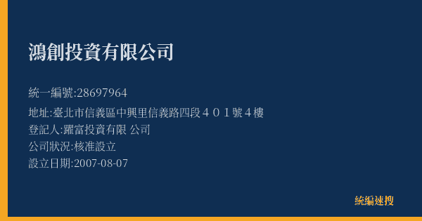鴻創投資有限公司的照片-統編 28697964(臺北市) 公司登記資料與營業項目詳細圖表