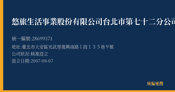 悠旅生活事業股份有限公司台北市第七十二分公司的照片-統編 28699371(臺北市) 公司登記資料與營業項目詳細圖表
