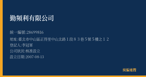勤頻利有限公司的照片-統編 28699816(臺北市) 公司登記資料與營業項目詳細圖表