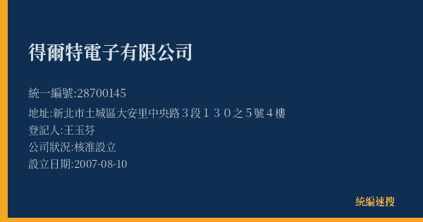 得爾特電子有限公司的照片-統編 28700145(新北市) 公司登記資料與營業項目詳細圖表
