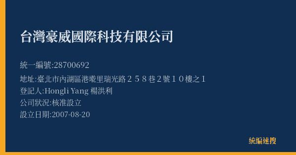 台灣豪威國際科技有限公司的照片-統編 28700692(臺北市) 公司登記資料與營業項目詳細圖表
