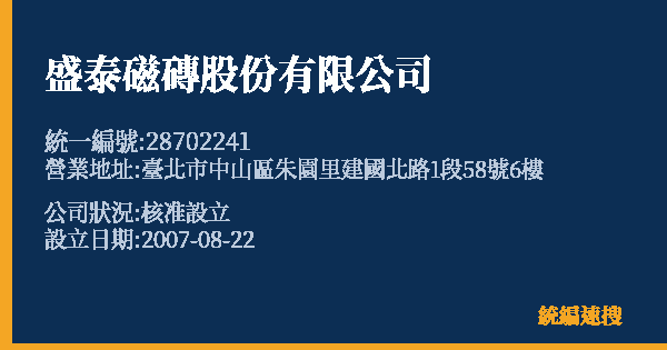 盛泰磁磚股份有限公司的照片-統編 28702241 公司登記資料與營業項目詳細圖表