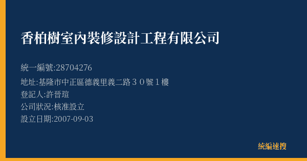 香柏樹室內裝修設計工程有限公司的照片-統編 28704276(基隆市) 公司登記資料與營業項目詳細圖表