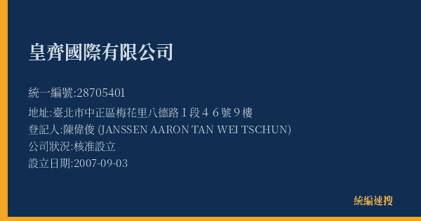 皇齊國際有限公司的照片-統編 28705401(臺北市) 公司登記資料與營業項目詳細圖表