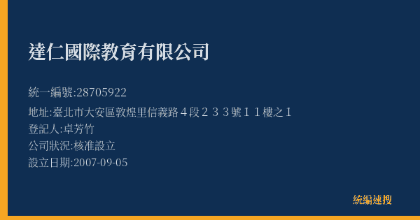 達仁國際教育有限公司的照片-統編 28705922(臺北市) 公司登記資料與營業項目詳細圖表