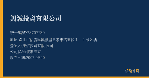 興誠投資有限公司的照片-統編 28707230(臺北市) 公司登記資料與營業項目詳細圖表