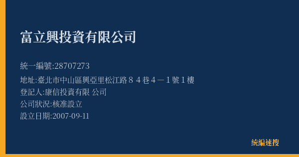 富立興投資有限公司的照片-統編 28707273(臺北市) 公司登記資料與營業項目詳細圖表
