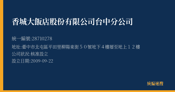香城大飯店股份有限公司台中分公司的照片-統編 28710278(臺中市) 公司登記資料與營業項目詳細圖表