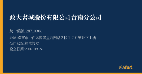 政大書城股份有限公司台南分公司的照片-統編 28710306(臺南市) 公司登記資料與營業項目詳細圖表