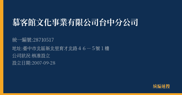 慕客館文化事業有限公司台中分公司的照片-統編 28710517(臺中市) 公司登記資料與營業項目詳細圖表