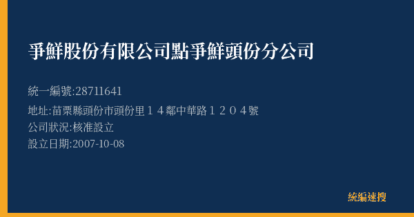 爭鮮股份有限公司點爭鮮頭份分公司的照片-統編 28711641(苗栗縣) 公司登記資料與營業項目詳細圖表