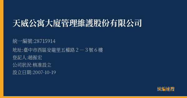 天威公寓大廈管理維護股份有限公司的照片-統編 28715914(臺中市) 公司登記資料與營業項目詳細圖表