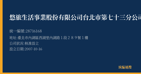 悠旅生活事業股份有限公司台北市第七十三分公司的照片-統編 28716168(臺北市) 公司登記資料與營業項目詳細圖表