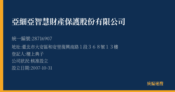 亞細亞智慧財產保護股份有限公司的照片-統編 28716907(臺北市) 公司登記資料與營業項目詳細圖表