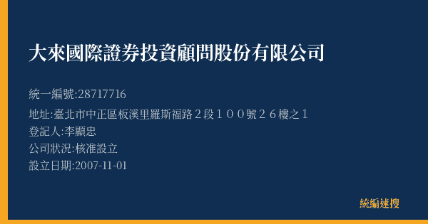 大來國際證券投資顧問股份有限公司的照片-統編 28717716(臺北市) 公司登記資料與營業項目詳細圖表