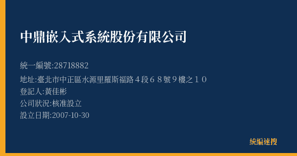 中鼎嵌入式系統股份有限公司的照片-統編 28718882(臺北市) 公司登記資料與營業項目詳細圖表