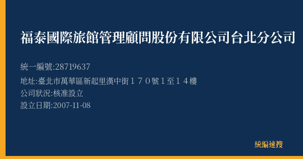 福泰國際旅館管理顧問股份有限公司台北分公司的照片-統編 28719637(臺北市) 公司登記資料與營業項目詳細圖表