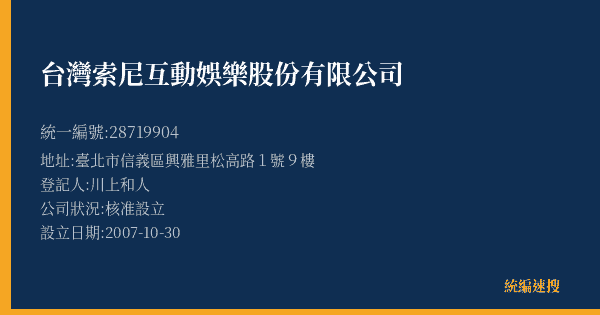 台灣索尼互動娛樂股份有限公司的照片-統編 28719904(臺北市) 公司登記資料與營業項目詳細圖表