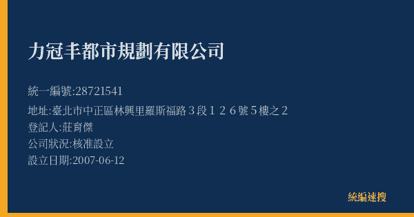 力冠丰都市規劃有限公司的照片-統編 28721541(臺北市) 公司登記資料與營業項目詳細圖表