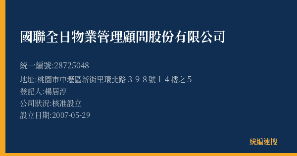 國聯全日物業管理顧問股份有限公司的照片-統編 28725048(桃園市) 公司登記資料與營業項目詳細圖表