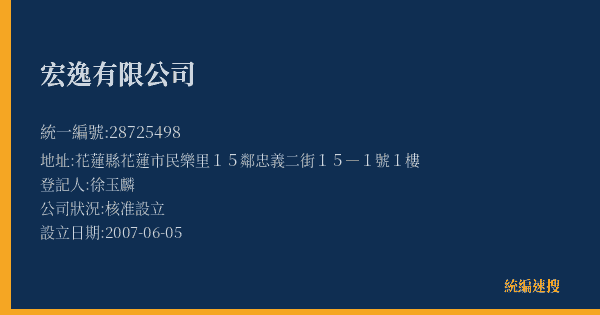 宏逸有限公司的照片-統編 28725498(花蓮縣) 公司登記資料與營業項目詳細圖表